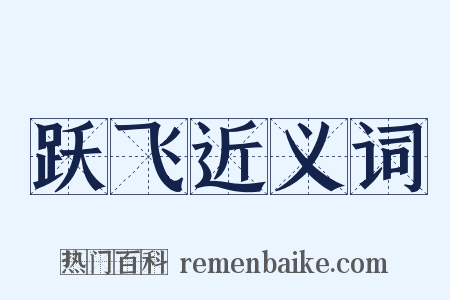 跃飞近义词是什么意思的图片